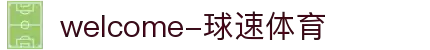 welcome-球速体育